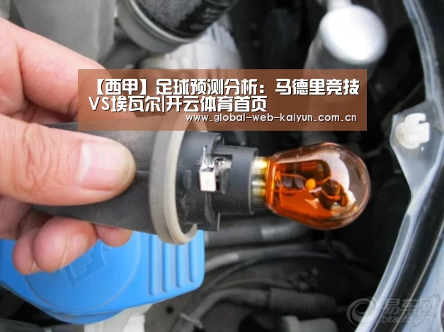 【西甲】足球预测分析:马德里竞技VS埃瓦尔|开云体育首页(图2) 开云体育