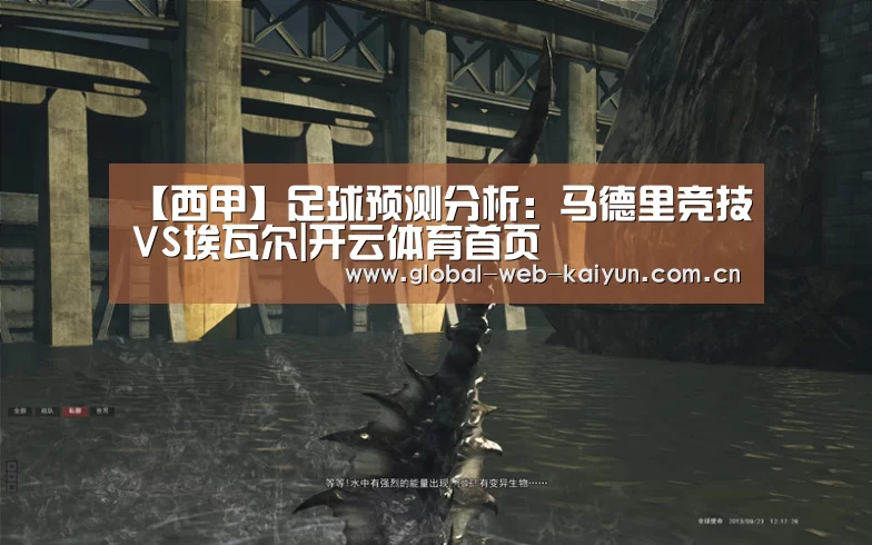 【西甲】足球预测分析:马德里竞技VS埃瓦尔|开云体育首页(图1) 开云体育