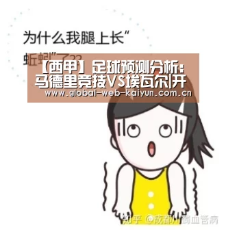 【西甲】足球预测分析:马德里竞技VS埃瓦尔|开云体育首页(图3) KAIYUN入口