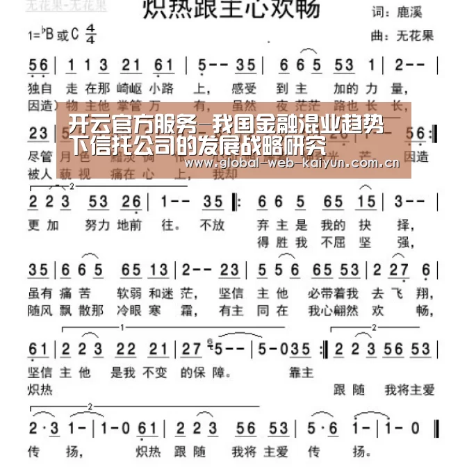 开云官方服务-我国金融混业趋势下信托公司的发展战略研究(图3) 开云官方服务