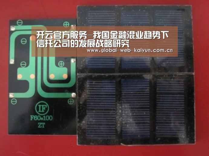 开云官方服务-我国金融混业趋势下信托公司的发展战略研究(图2) 开云体育