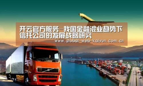 开云官方服务-我国金融混业趋势下信托公司的发展战略研究(图4) 开云体育