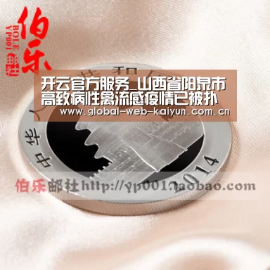 开云官方服务_山西省阳泉市高致病性禽流感疫情已被扑灭疫区封锁解除(图3) 开云体育首页