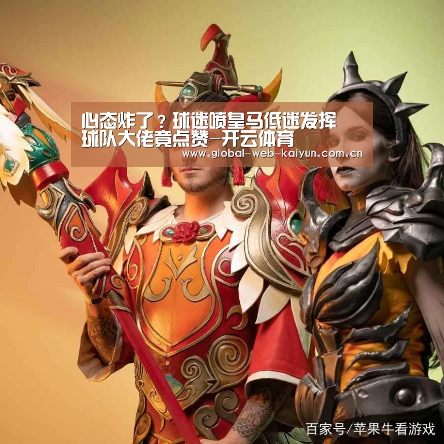 心态炸了?球迷喷皇马低迷发挥 球队大佬竟点赞-开云体育(图2) 开云体育首页