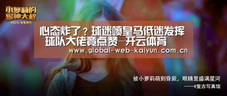 心态炸了?球迷喷皇马低迷发挥 球队大佬竟点赞-开云体育(图1) 开云官方服务