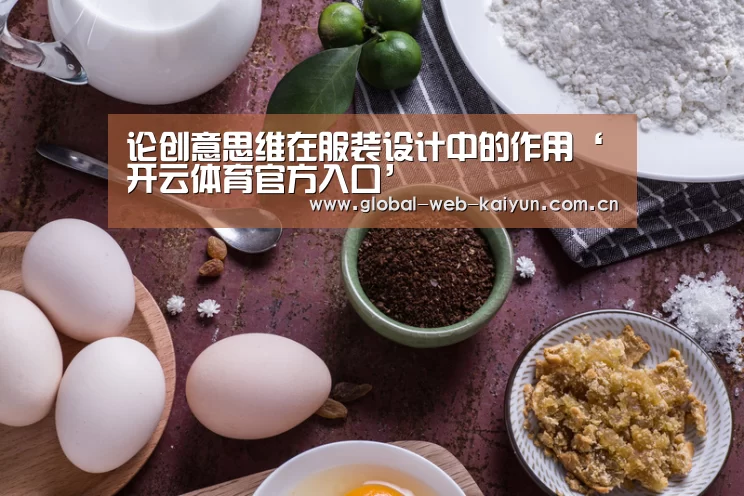 论创意思维在服装设计中的作用‘开云体育官方入口’(图2) 开云体育首页
