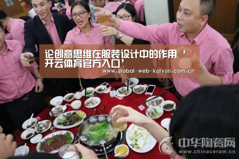 论创意思维在服装设计中的作用‘开云体育官方入口’(图3) 开云体育