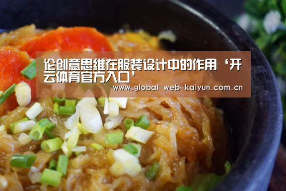论创意思维在服装设计中的作用‘开云体育官方入口’(图1) 开云体育