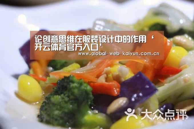论创意思维在服装设计中的作用‘开云体育官方入口’(图4) 开云体育