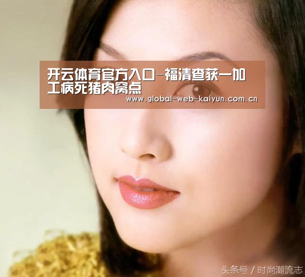 开云体育官方入口-福清查获一加工病死猪肉窝点(图3) 开云官方服务
