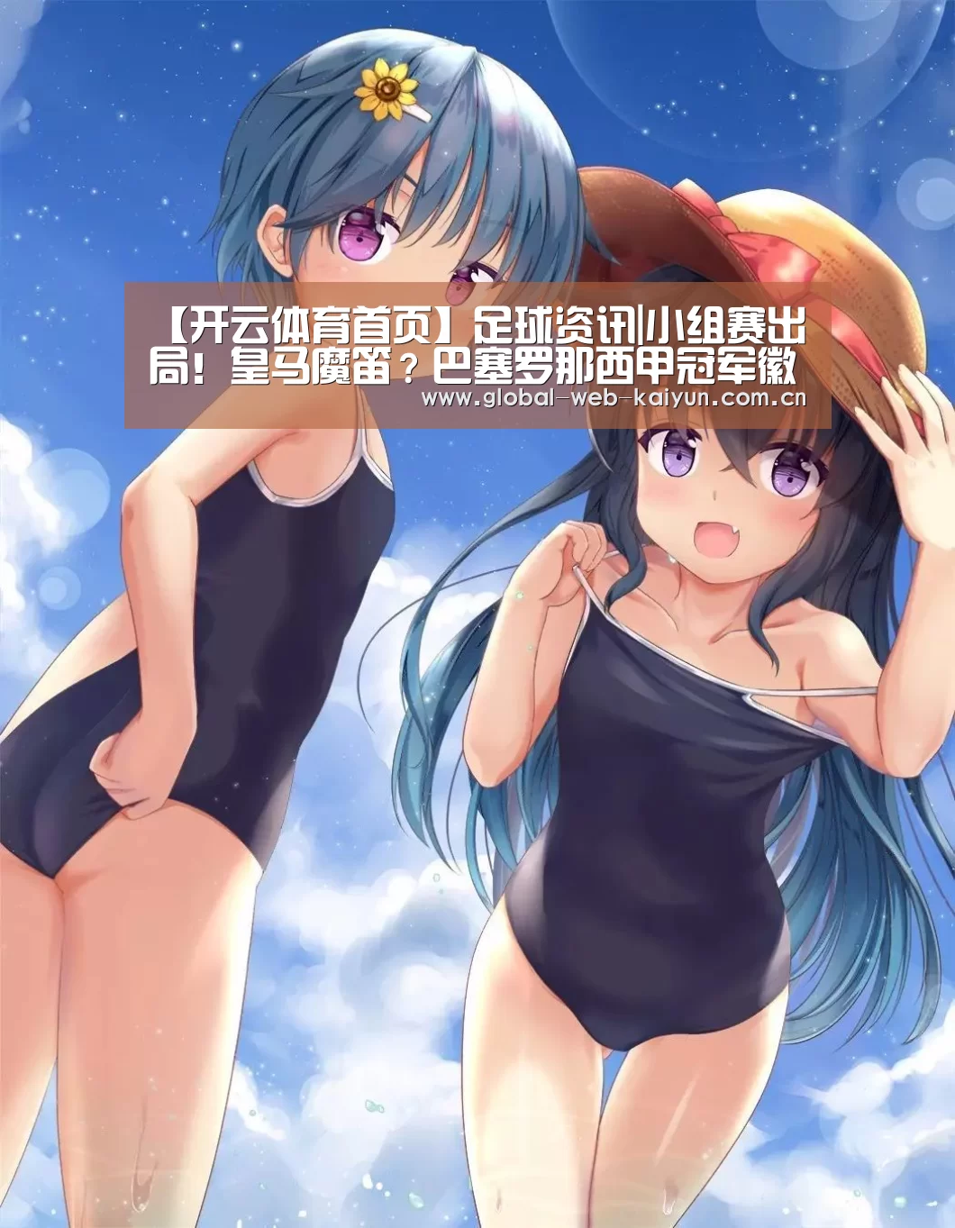 【开云体育首页】足球资讯|小组赛出局!皇马魔笛?巴塞罗那西甲冠军徽章(图1) KAIYUN入口