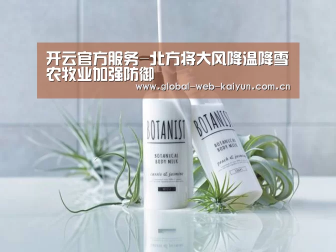 开云官方服务-北方将大风降温降雪农牧业加强防御(图2) 开云体育官方入口