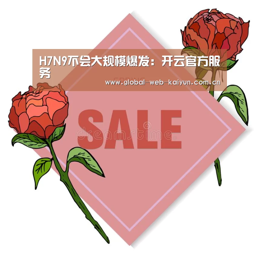 H7N9不会大规模爆发:开云官方服务(图3) 开云体育