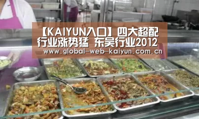 【KAIYUN入口】四大超配行业涨势猛 东吴行业2012年最先“龙抬头”(图1) 开云体育官方入口