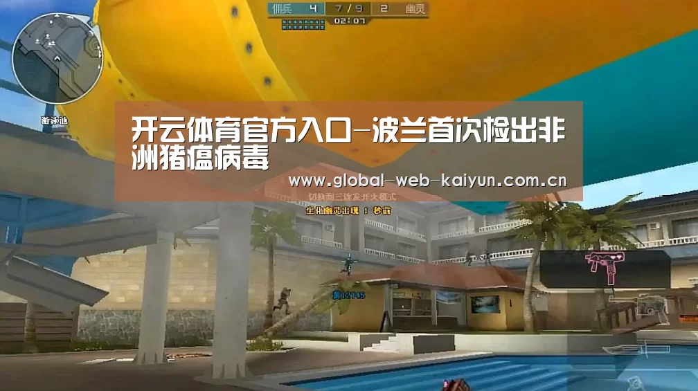 开云体育官方入口-波兰首次检出非洲猪瘟病毒(图3) 开云体育