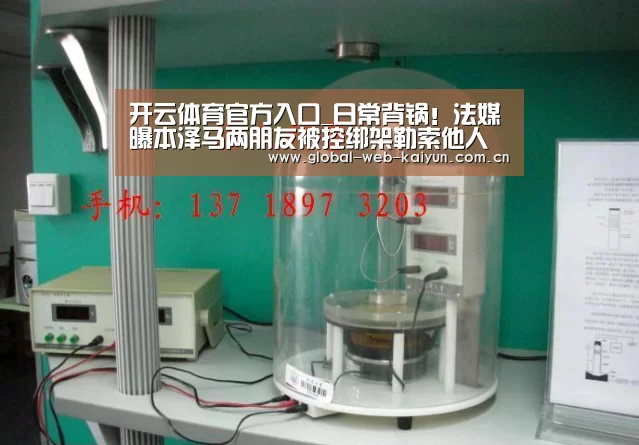 开云体育官方入口_日常背锅!法媒曝本泽马两朋友被控绑架勒索他人 或欠债5万欧元(图2) 开云体育官方入口