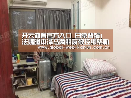 开云体育官方入口_日常背锅!法媒曝本泽马两朋友被控绑架勒索他人 或欠债5万欧元(图3) 开云官方服务