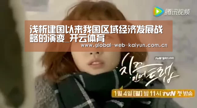 浅析建国以来我国区域经济发展战略的演变_开云体育(图1) 开云体育