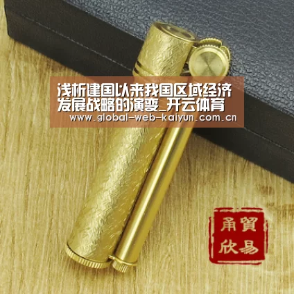 浅析建国以来我国区域经济发展战略的演变_开云体育(图2) 开云体育