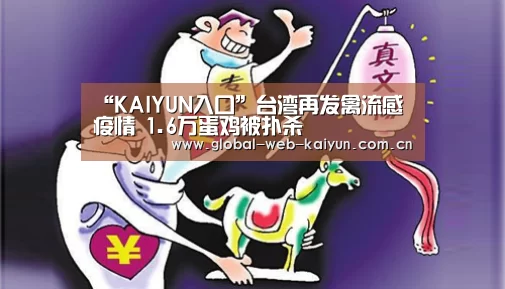 “KAIYUN入口”台湾再发禽流感疫情 
